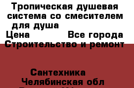 Тропическая душевая система со смесителем для душа Rush ST4235-10 › Цена ­ 6 090 - Все города Строительство и ремонт » Сантехника   . Челябинская обл.,Верхний Уфалей г.